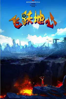 Attenborough)担纲解说,好莱坞金牌配乐大师汉斯·季默(Hans Zimmer)倾力打造原声配乐。