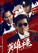 那时候的英雄是不需要吃饭、不需要睡觉、甚至不需要换弹夹的。
