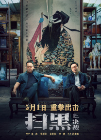 讯版主题的海报及剧照，主打展示“绑匪”王千源。